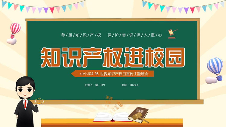 绿色卡通黑板背景的知识产权进校园PPT模板