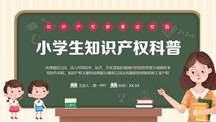 绿色卡通黑板背景的小学生知识产权科普PPT模板