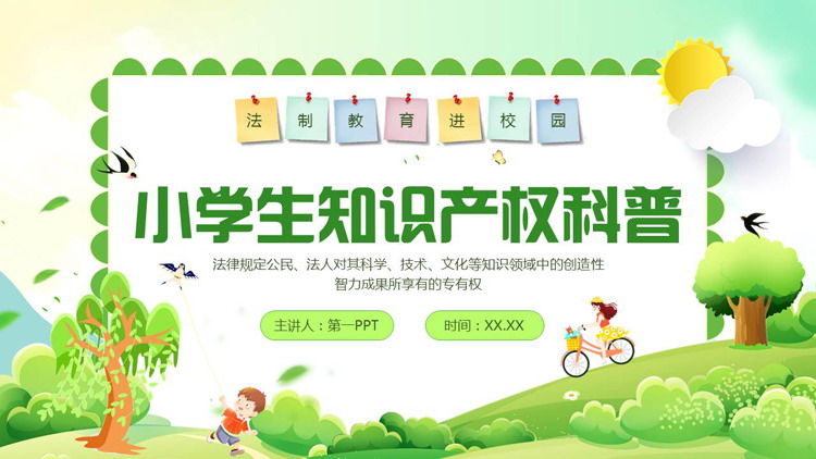 绿色清新卡通风格的小学生知识产权科普PPT模板