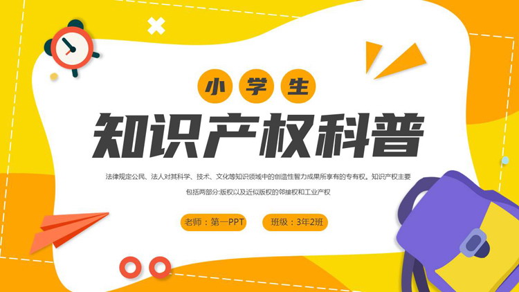 橙色卡通风格的小学生知识产权科普PPT模板