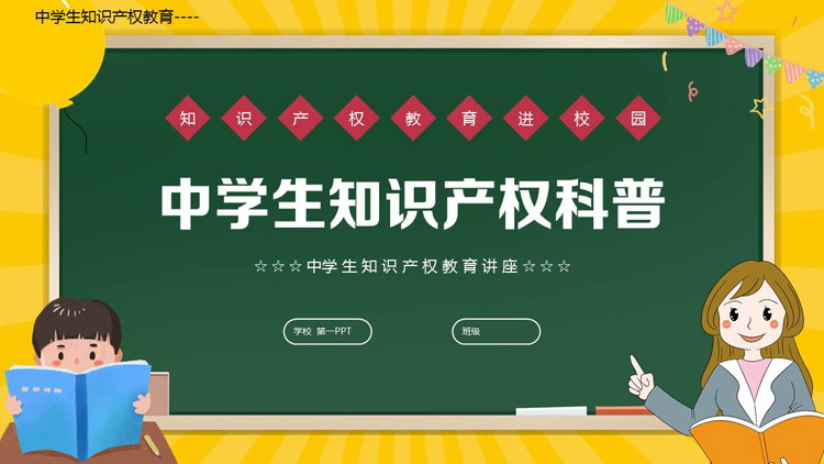 黄绿卡通黑板背景的中学生知识产权科普PPT模板