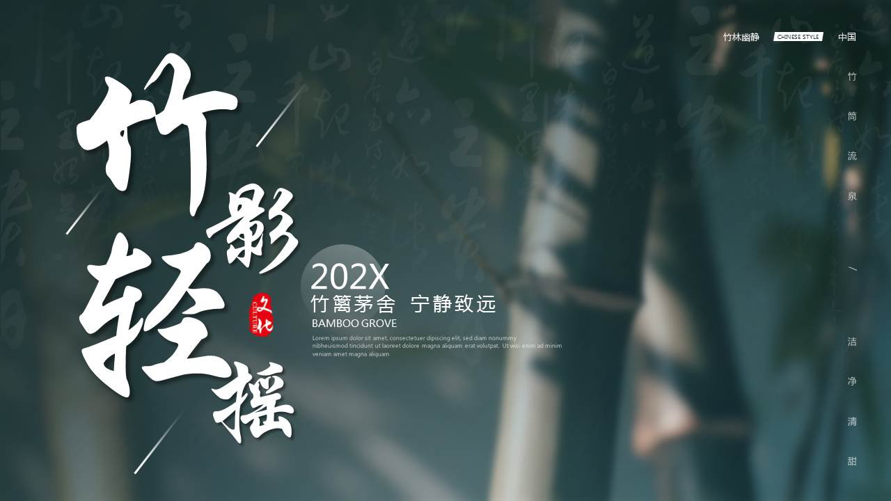 青色竹林背景的“竹影轻摇”古典中国风PPT模板