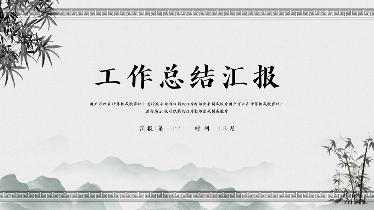 水墨群山竹子背景的工作总结汇报PPT模板
