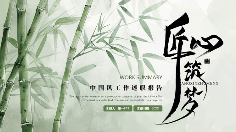 绿色水墨竹子背景的“匠心筑梦”中国风工作述职报告PPT模板下载