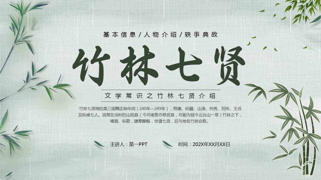 绿色竹子背景的竹林七贤人物介绍PPT下载