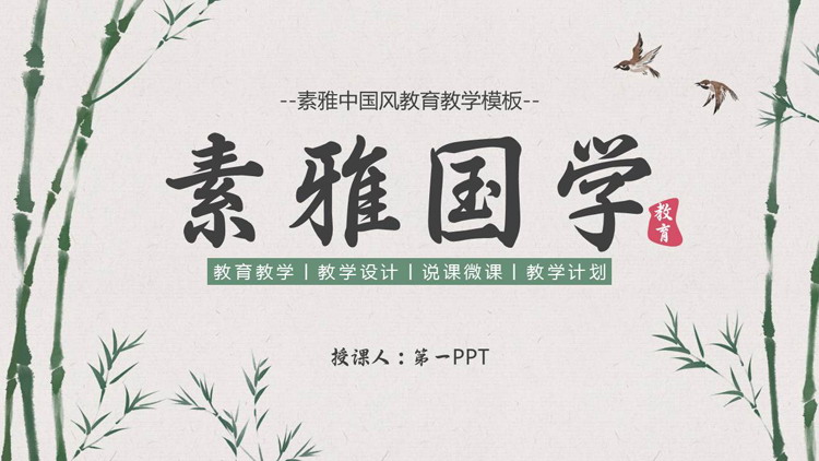绿色水墨竹子背景的素雅国学教育教学PPT模板下载