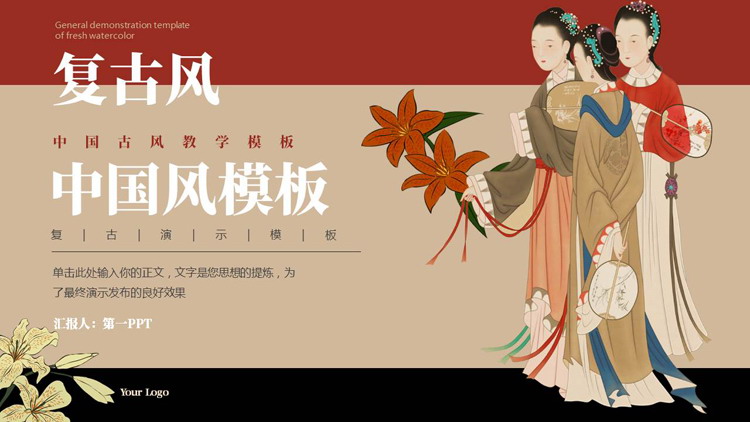 古典仕女图背景的复古中国风PPT模板