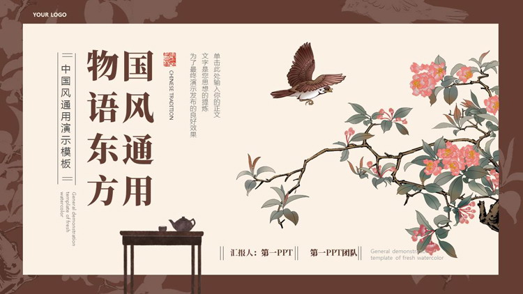 褐色水彩花鸟背景的物语东方国风通用PPT模板