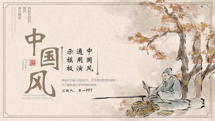 水墨古人大树背景的典雅中国风通用PPT模板
