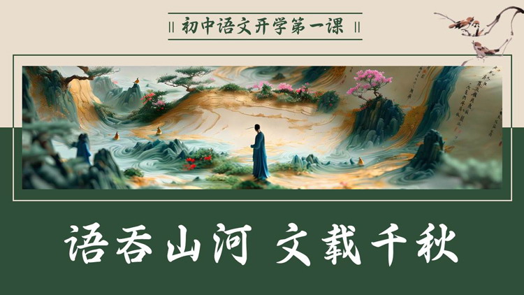 绿色古典中国风“语吞山河文载千秋”初中语文开学第一课教学说课PPT模板下载