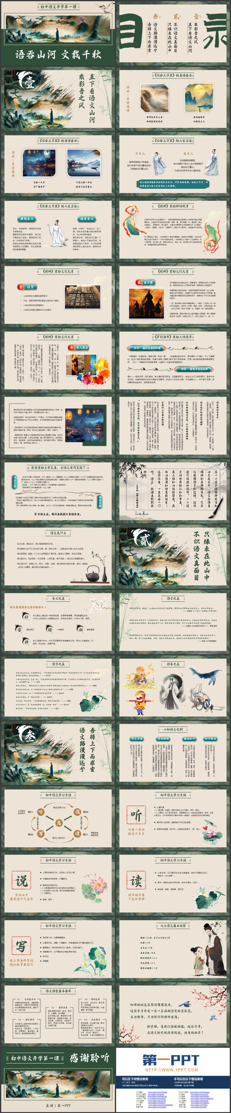 绿色古典中国风“语吞山河文载千秋”初中语文开学第一课教学说课PPT模板下载
