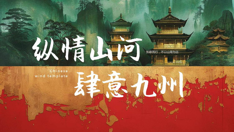 红绿配色古建筑背景的“纵情山河肆意九州”中国风PPT模板