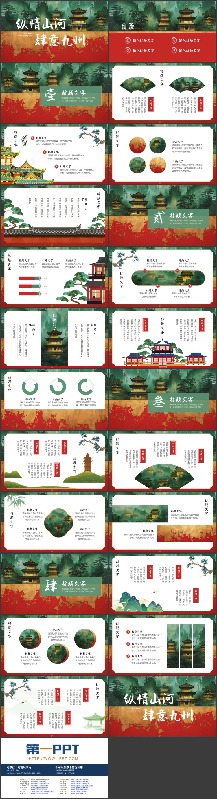 红绿配色古建筑背景的“纵情山河肆意九州”中国风PPT模板