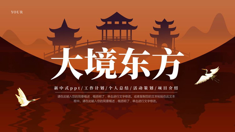 褐色古建筑剪影背景的“大境东方”古风商务汇报PPT模板