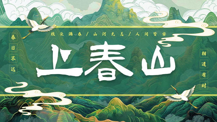 绿色国潮群山背景的“上春山”中国风通用PPT模板