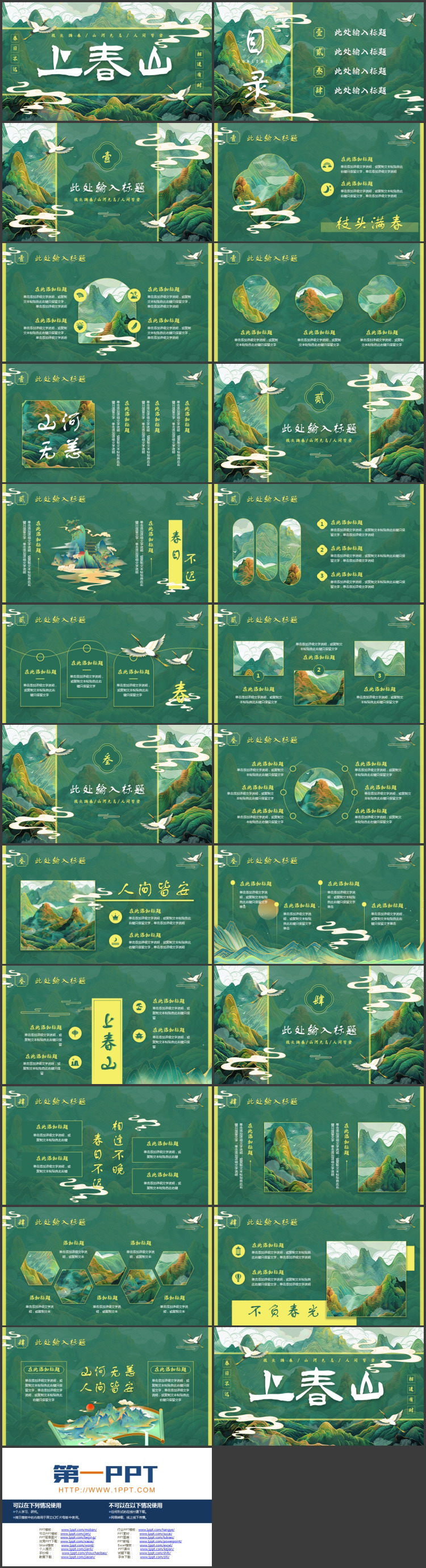 绿色国潮群山背景的“上春山”中国风通用PPT模板