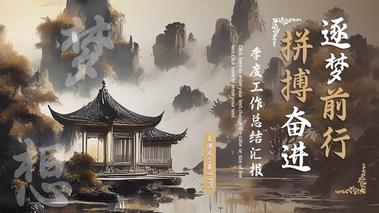 棕色古典中国风“拼搏奋进逐梦前行”季度工作总结汇报PPT模板下载