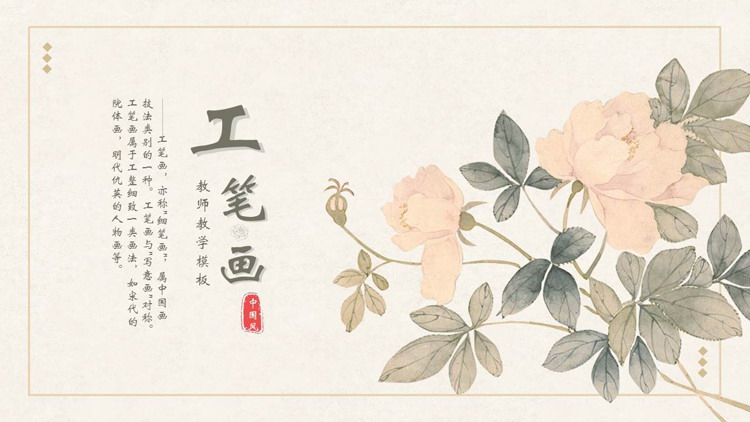 古典水彩花卉背景的工笔画教师教学PPT模板下载