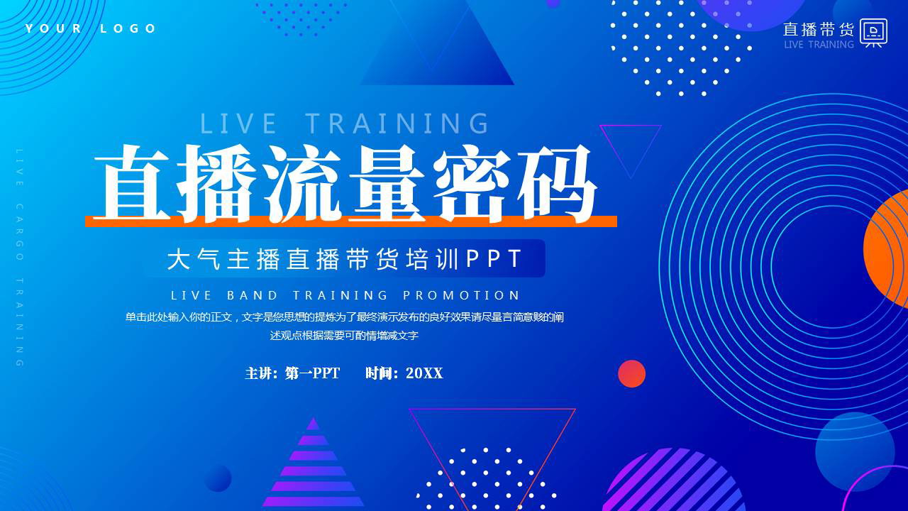 蓝色圆点圆环背景的“直播流量密码”直播带货培训PPT模板