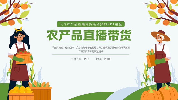 绿橙配色矢量卡通农民背景的农产品直播带货活动策划PPT模板