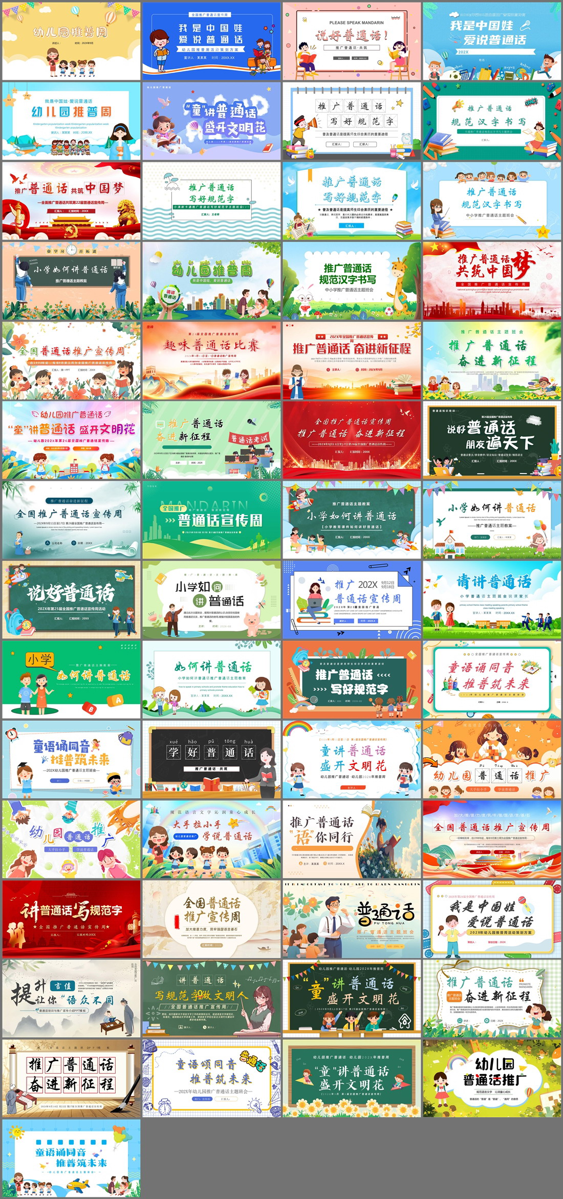 57套推广普通话PPT模板免费打包下载