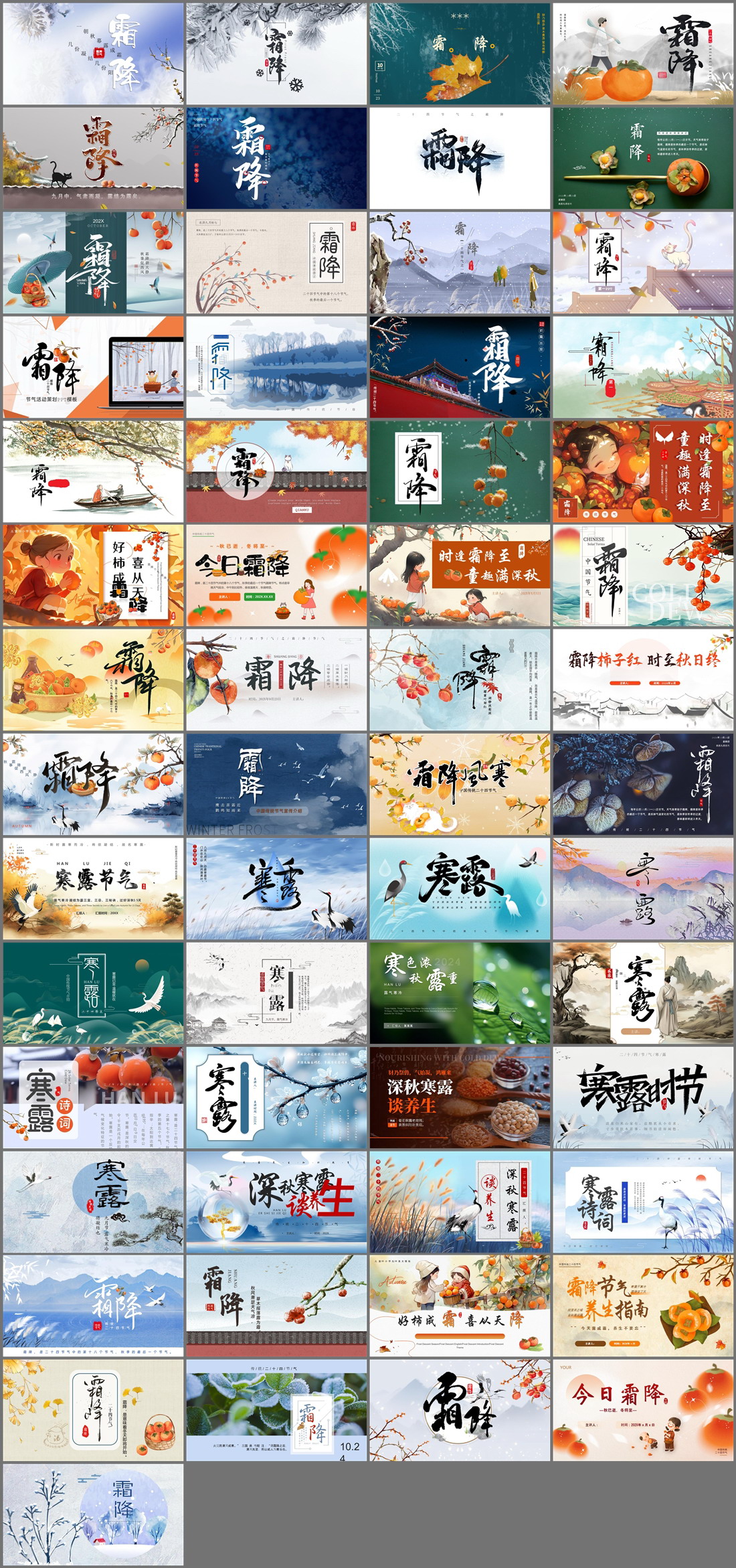 57套寒露霜降PPT模板免费打包下载
