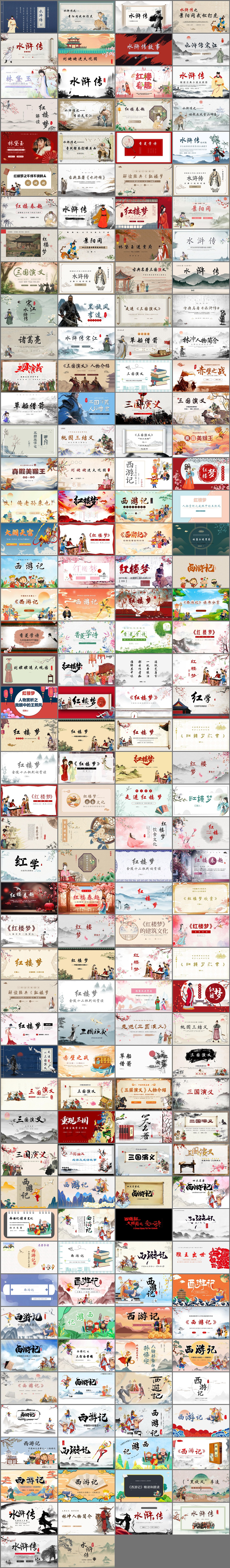 190套四大名著PPT模板免费打包下载