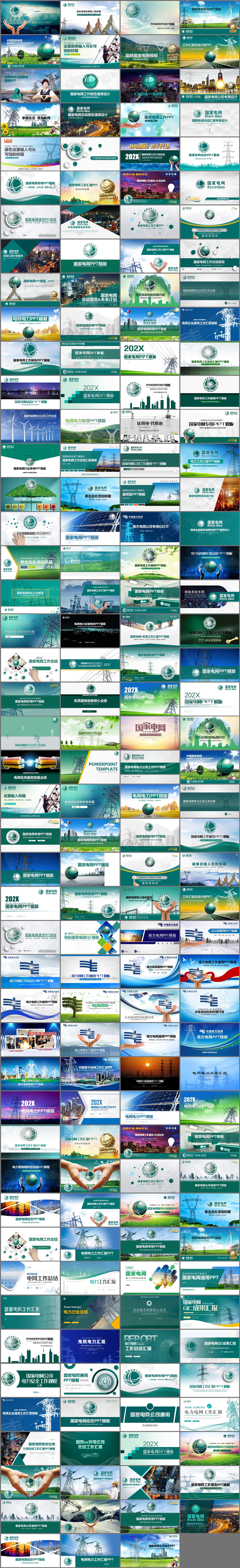183套国家电网主题PPT模板免费打包下载