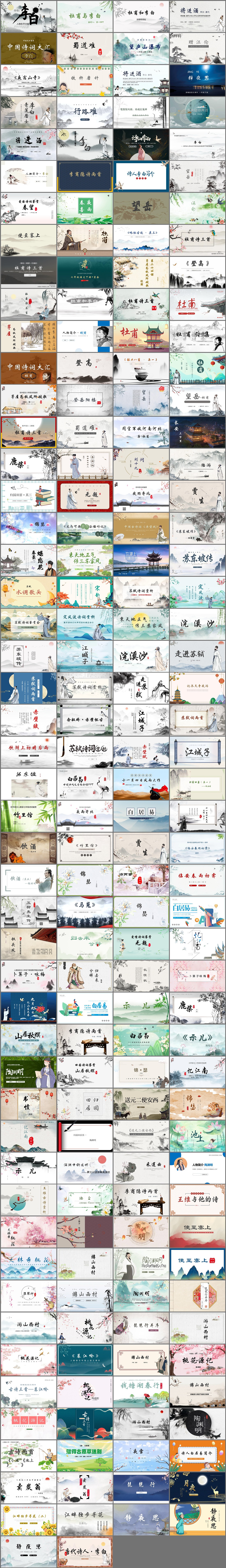 194套古代诗词PPT模板免费打包下载