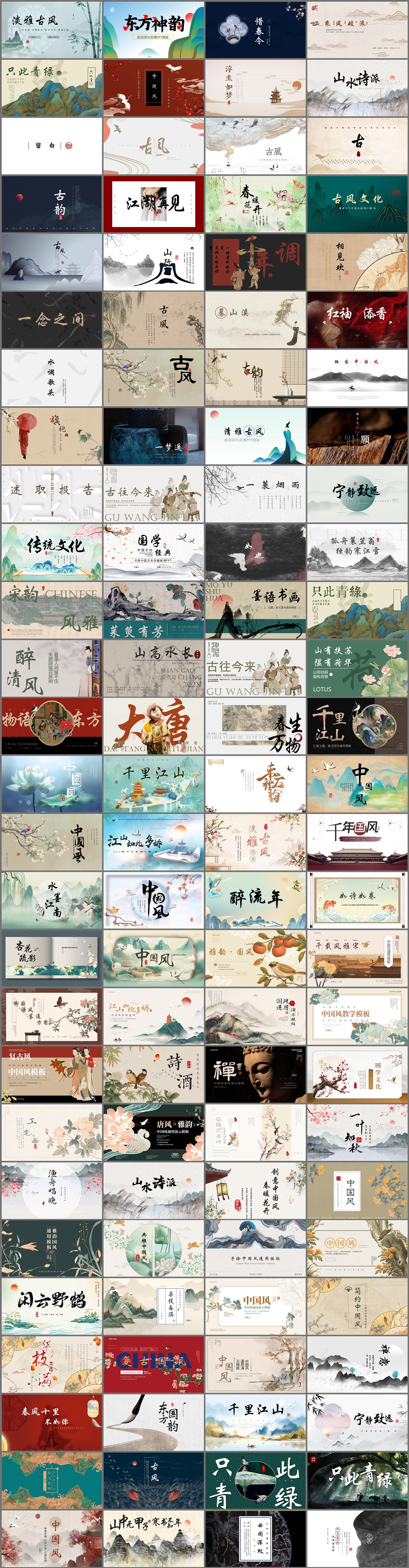108套高级古风PPT模板免费打包下载