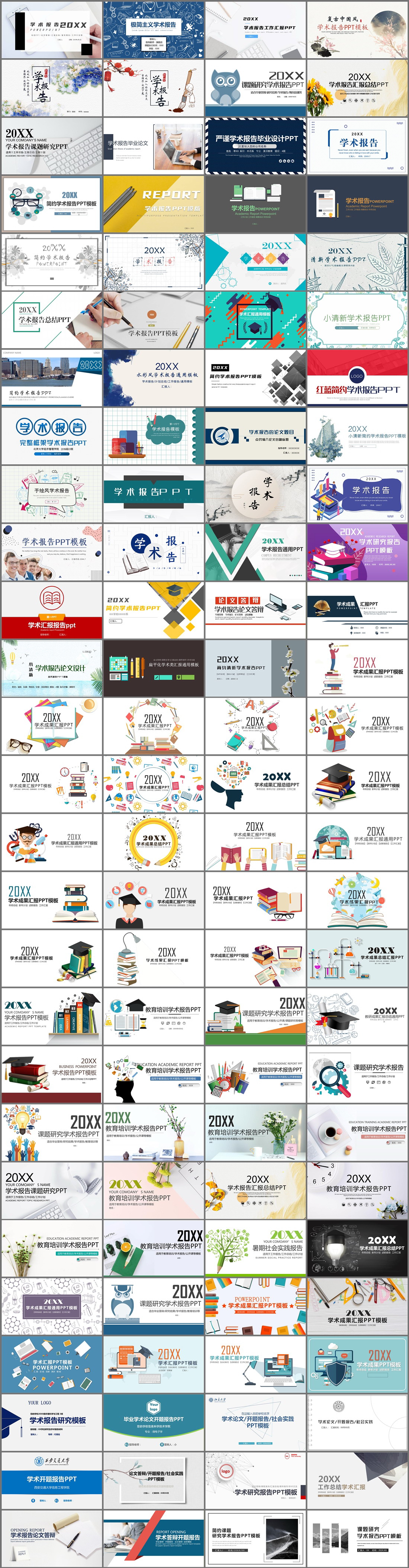 108套学术报告PPT模板免费打包下载