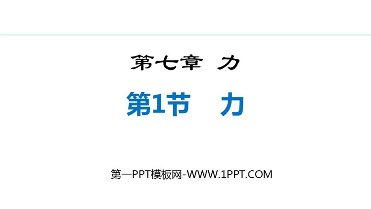 《力》力PPT精品教学课件