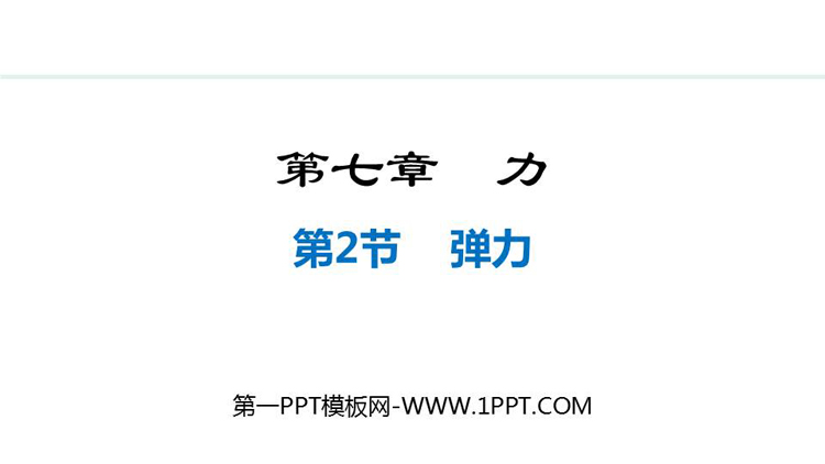 《弹力》力PPT优质教学课件
