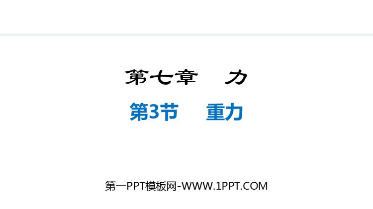 《重力》力PPT优秀教学课件