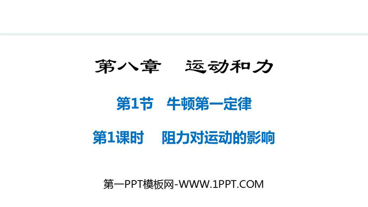 《牛顿第一定律》运动和力PPT优质免费课件(第1课时)