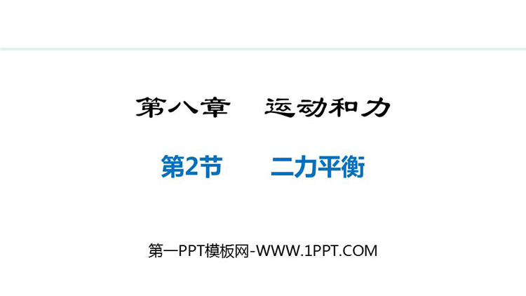 《二力平衡》运动和力PPT优秀教学课件下载
