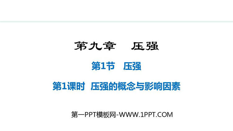 《压强》压强PPT课件下载(第1课时)