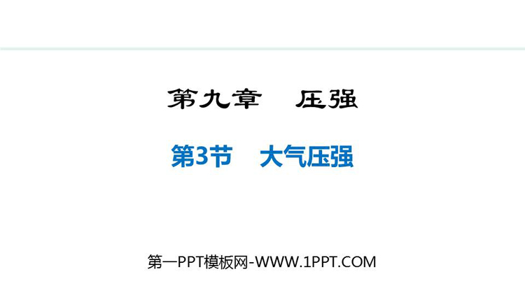 《大气压强》压强PPT免费教学课件