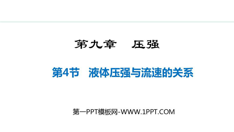 《流体压强与流速的关系》压强PPT优秀教学课件