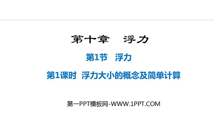 《浮力》浮力PPT免费课件(第1课时)