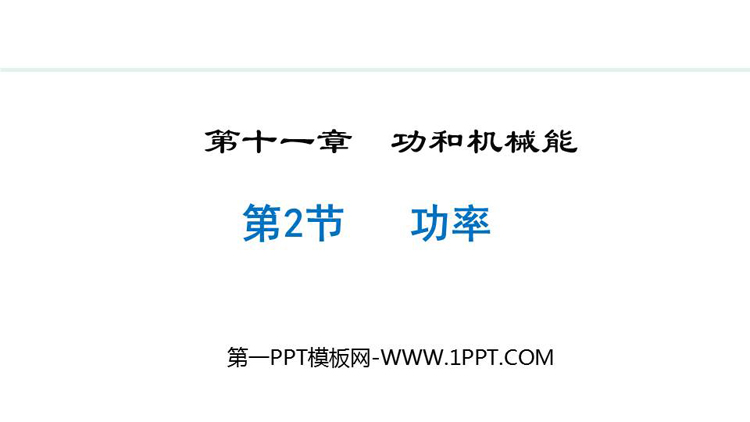 《功率》功和机械能PPT优质教学课件