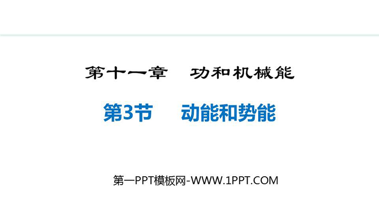 《动能和势能》功和机械能PPT免费精品课件
