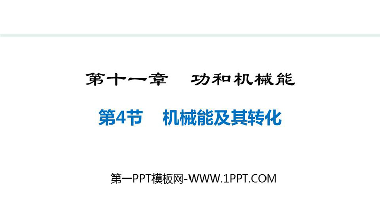 《机械能及其转化》功和机械能PPT优质免费课件