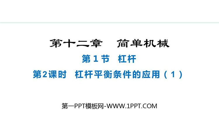 《杠杆》简单机械PPT课件下载(第1课时)