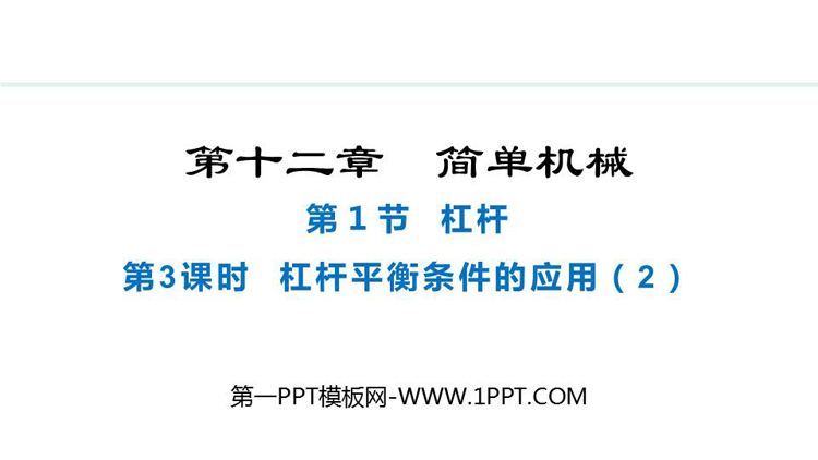 《杠杆》简单机械PPT课件下载(第3课时)