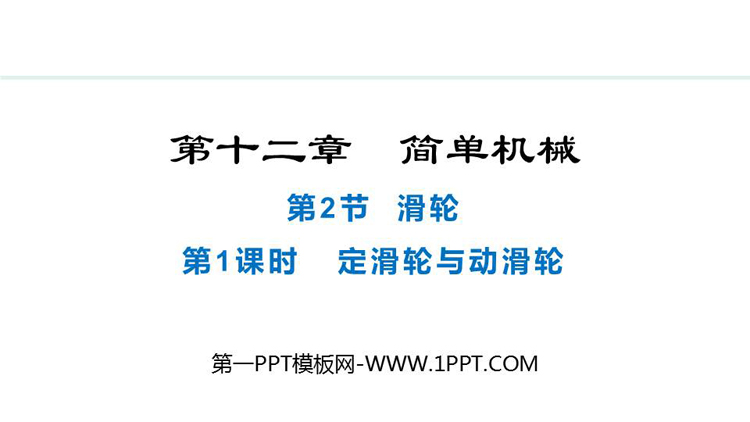 《滑轮》简单机械PPT教学课件(第1课时)