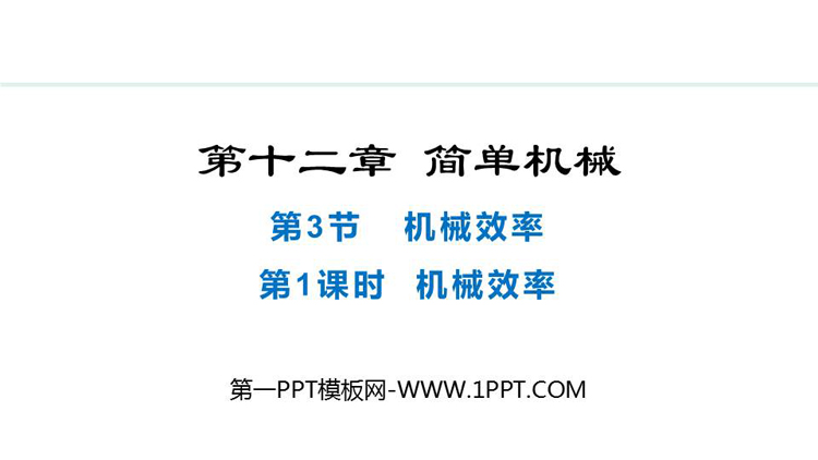 《机械效率》简单机械PPT优质课件(第1课时)