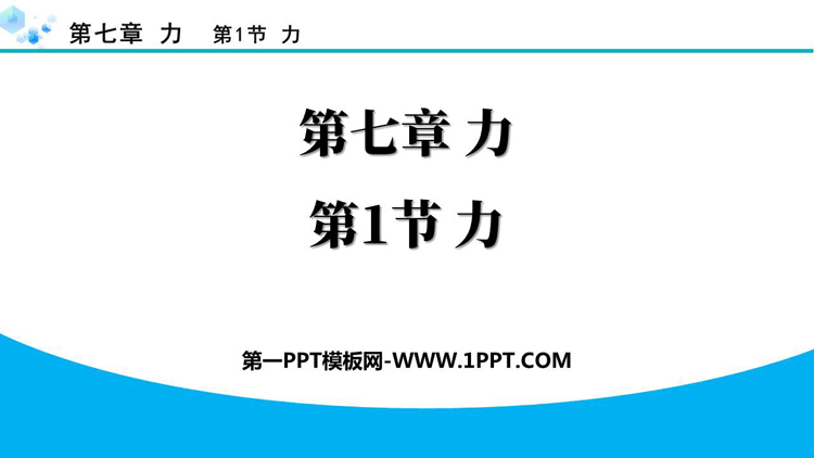 《力》力PPT优质教学课件