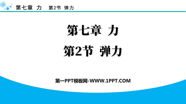 《弹力》力PPT优秀教学课件