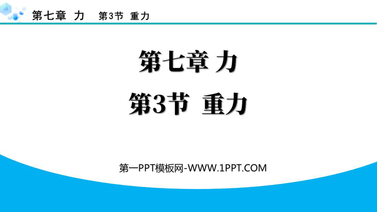 《重力》力PPT免费精品课件